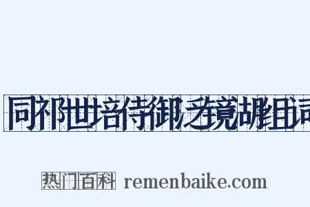 同祁世培侍御泛镜湖组词是什么意思的图片